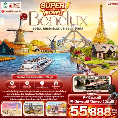 ทัวร์ยุโรป เยอรมัน เนเธอแลนด์ เบลเยี่ยม ฝรั่งเศส 8 วัน 5 คืน เดินทาง พ.ค. 68 บินSV ราคา 55,888.- บาท