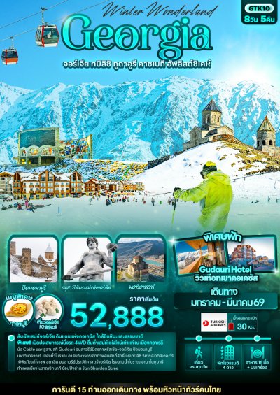 ทัวร์จอร์เจีย ทบิลิชิ กูดาอูรี คาซเบกี อัพลิสต์ซิเคห์ 8 วัน 5 คืน บินTK เดินทาง ม.ค.-มี.ค.69 ราคาเริ่ม 52,888 บาท