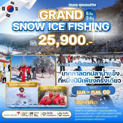 ทัวร์เกาหลี GRAND SNOW ICE FISHING 5วัน3คืน บินOZ เดินทาง ม.ค.-ก.พ. 69 ราคาเริ่ม 25,900 บาท