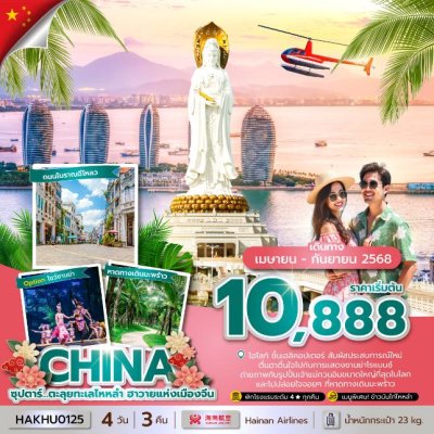 ทัวร์จีน ไหหลำ 4 วัน 3 คืน บินHU เดินทาง พ.ค.-ก.ย. 68 ราคาเริ่ม 10,888 บาท