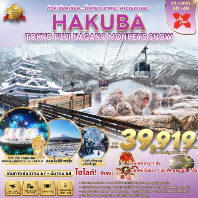 ทัวร์ญี่ปุ่น โตเกียว HAKUBA TOKYO FUJI NAGANO  MONKEY SNOW 6วัน 4คืน บินXJ เดินทาง ม.ค.-มี.ค.68  เริ่ม 39,919 บาท