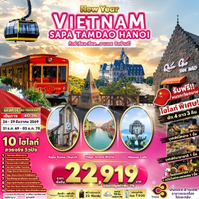 ทัวร์เวียดนามเหนือ ฮานอย ชิลข้ามปี 4วัน3คืน บินTG เดินทาง วันปีใหม่ 70  ราคาเริ่ม 22,919.- บาท