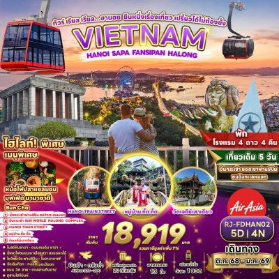ทัวร์เวียดนามเหนือ  HANOI SAPA FANSIPAN HALONG 5D4N บินFD เดินทาง ต.ค.-ธ.ค. 68 ปีใหม่69  ราคาเริ่มต้น 18,919.-บาท ทัวร์เวียดนามเหนือ  HANOI SAPA FANSIPAN HALONG 5D4N บินFD เดินทาง ต.ค.-ธ.ค. 68 ปีใหม่69  ราคาเริ่มต้น 18,919.-บาท