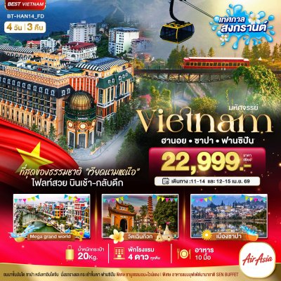 ทัวร์เวียดนามเหนือ ซาปา ฮานอย ฟานซิปัน 4 วัน 3 คืน บินFD เดินทาง สงกรานต์ 69 ราคา 22,999.- บาท