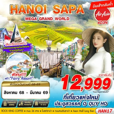 ทัวร์เวียดนามเหนือ HANOI SAPA MEGA GRAND WORLD 4D3N บินFD เดินทาง ส.ค.68-มี.ค.69 ราคาเริ่มต้น 12,999 บาท ทัวร์เวียดนามเหนือ HANOI SAPA MEGA GRAND WORLD 4D3N บินFD เดินทาง ส.ค.68-มี.ค.69 ราคาเริ่มต้น 12,999 บาท