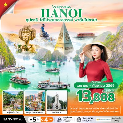 ทัวร์เวียดนามเหนือ ฮาลอง ซาปา ฮานอย 5 วัน 4 คืน บินVN เดินทาง เม.ย.-ก.ย. 69 ราคาเริ่ม 13,888 บาท
