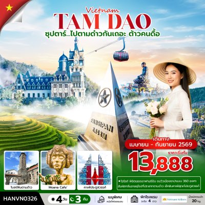 ทัวร์เวียดนามเหนือ ตามด๋าว ซาปา ฮานอย 4 วัน 3 คืน บินVN เดินทาง เมษายน - กันยายน 69 ราคาเริ่มต้น 13,888 บาท
