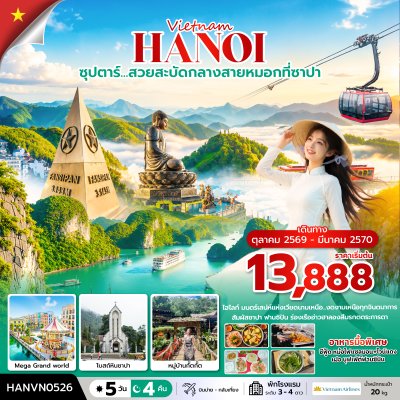 ทัวร์เวียดนามเหนือ ฮาลอง ซาปา ฮานอย 5 วัน 4 คืน บินVN เดินทาง ต.ค.69-มี.ค.70 ราคาเริ่ม 13,888  บาท