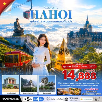 ทัวร์เวียดนามเหนือ ตามด๋าว ซาปา ฮานอย 5 วัน 4 คืน บินVN เดินทาง ต.ค.69-มี.ค.70 ราคาเริ่ม 14,888 บาท