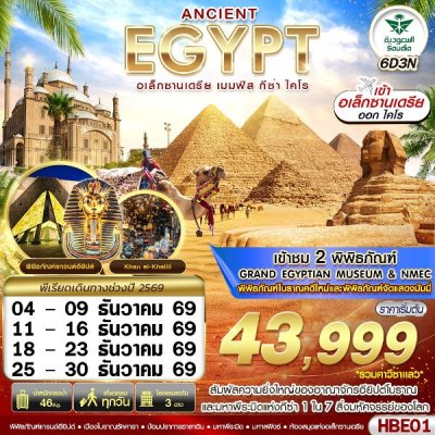 ทัวร์อียิปต์ EGYPT 2 มิวเซียม เมมฟิส กีซ่า อเล็กซานเดรีย ไคโร 6D3N บินSV เดินทาง ธ.ค. 69 ราคาเริ่ม 43,999 บาท