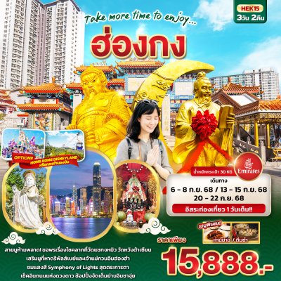 ทัวร์ฮ่องกง 3 วัน 2 คืน บินEK เดินทาง กันยายน 68 ราคา 15,888 บาท