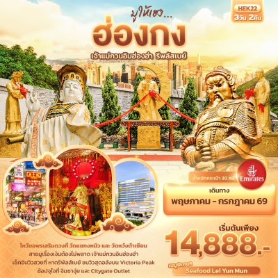 ทัวร์ฮ่องกง เจ้าแม่กวนอิมฮ่องฮำ รีพลัสเบย์ 3วัน2คืน บินEK เดินทาง พ.ค.-ก.ค. 69 ราคาเริ่ม 14,888 บาท