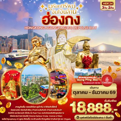 ทัวร์ฮ่องกง HONGKONG NGONGPING REPLUSE BAY3วัน2คืน บินEK เดินทาง ต.ค.-ธ.ค. 69 ปีใหม่ 70 ราคาเริ่ม 18,888 บาท