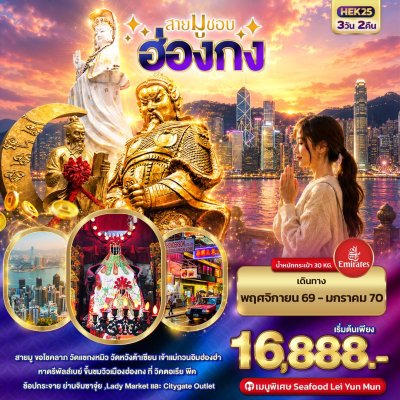 ทัวร์ฮ่องกง สายมูชอบ  HONGKONG 3วัน2คืน บินEK เดินทาง พ.ย.-ธ.ค. 69  ปีใหม่70 ราคาเริ่ม 16,888 บาท
