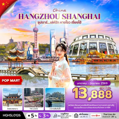 ทัวร์จีน หางโจว เซี่ยงไฮ้ 5 วัน 3 คืน บินSL เดินทาง  ม.ค.-มิ.ย. 69 ราคาเริ่ม 13,888 บาท