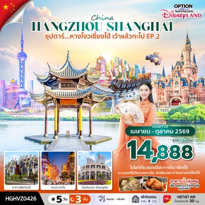 ทัวร์จีน หางโจว เซี่ยงไฮ้ 5 วัน 3 คืน บินVZ เดินทาง พ.ค.-ต.ค. 69 ราคาเริ่ม 14,888 บาท