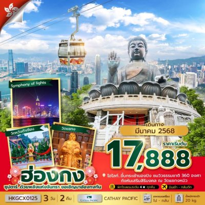 ทัวร์ฮ่องกง 3 วัน 2 คืน บินCX เดินทาง มีนาคม 68 ราคาเริ่ม 17,888 บาท