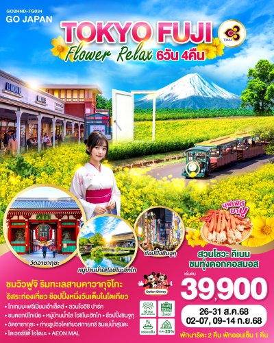 ทัวร์ญี่ปุ่น โตเกียว TOKYO FUJI FLOWER RELAX  6D 3N โดยสายการบินไทย TG เดินทาง ส.ค.-ก.ย. 68 ราคาเริ่ม  39,900บาท