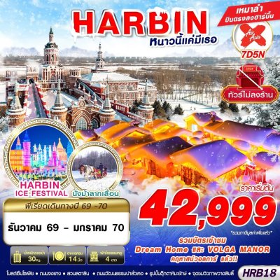 ทัวร์จีน ฮาร์บิน HARBIN หนาวนี้แค่มีเธอ 7D5N บินXJ เดินทางเดือน ธันวา 69 - มกรา 70  ราคาเริ่มต้น 42,999 บาท