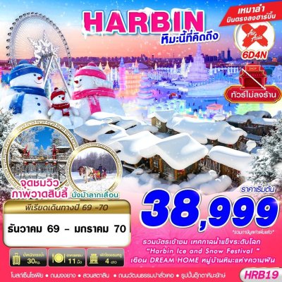 ทัวร์จีน ฮาร์บิน HARBIN หิมะนี้ที่คิดถึง 6D4N  บินXJ เดินทางเดือน ธันวา 69 - มกรา 70 ราคาเริ่มต้น 38,999 บาท