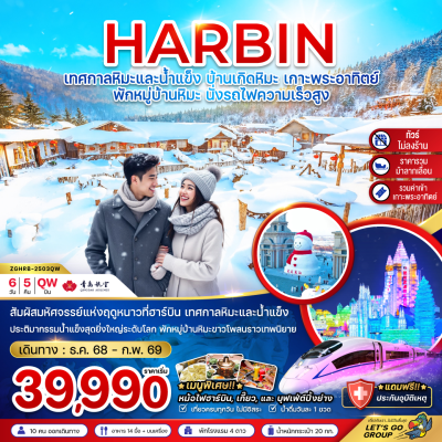 ทัวร์จีน ฮาร์บิน เทศกาลหิมะและน้ำแข็ง บ้านเกิดหิมะ เกาะพระอาทิตย์  6 วัน 5 คืน(QW) เริ่มเดินทาง ธ.ค.- ก.พ. 69 ราคาเริ่มต้น 39,990 บาท ทัวร์จีน ฮาร์บิน เทศกาลหิมะและน้ำแข็ง บ้านเกิดหิมะ เกาะพระอาทิตย์  6 วัน 5 คืน(QW) เริ่มเดินทาง ธ.ค.- ก.พ. 69 ราคาเริ่มต้น 39,990 บาท