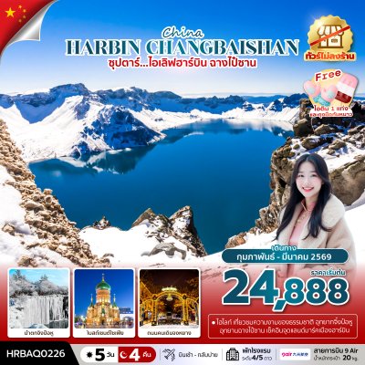 ทัวร์จีน ฮาร์บิน ฉางชุน ฉางไป๋ซาน 5 วัน 4 คืน บินAQ เดินทาง ก.พ. – มี.ค. 69 ราคาเริ่ม 24,888 บาท ทัวร์จีน ฮาร์บิน ฉางชุน ฉางไป๋ซาน 5 วัน 4 คืน บินAQ เดินทาง ก.พ. – มี.ค. 69 ราคาเริ่ม 24,888 บาท