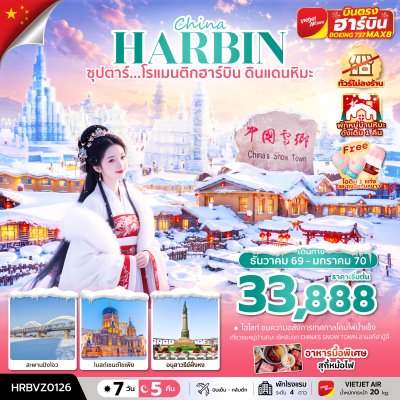 ทัวร์จีน ฮาร์บิน หมู่บ้านหิมะ 7 วัน 5 คืน บินVZ เดินทาง ธ.ค.69-ม.ค.70 ราคาเริ่ม 33,888 บาท