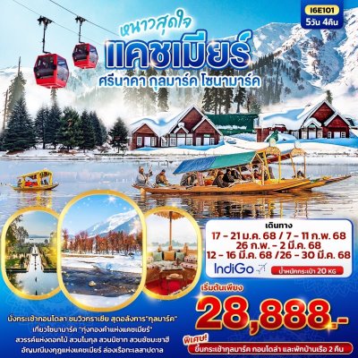 ทัวร์แคชเมียร์ ศรีนาคา กุลมาร์ค โซนามาร์ค 5วัน4คืน  บิน6E เดินทาง ม.ค.-มี.ค.68 ราคาเริ่ม 28,888 บาท