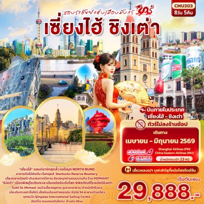 ทัวร์จีน  เซี่ยงไฮ้ ชิงเต่า 8วัน 5คืน (ไม่ลงร้านช้อป) บินMU เดินทาง เม.ย.-มิ.ย. 69 ราคาเริ่ม  29,888 บาท