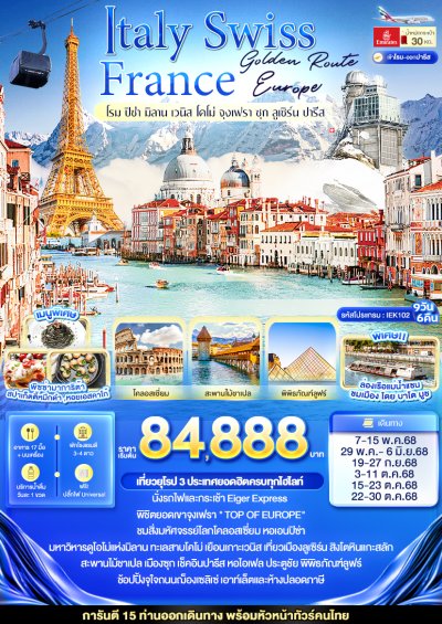 ทัวร์ยุโรป  Golden Route Europe Italy Swiss France 9 วัน 6 คืน บินEK เดินทาง พ.ค.-ต.ค. 68 ราคาเริ่ม 84,888 บาท