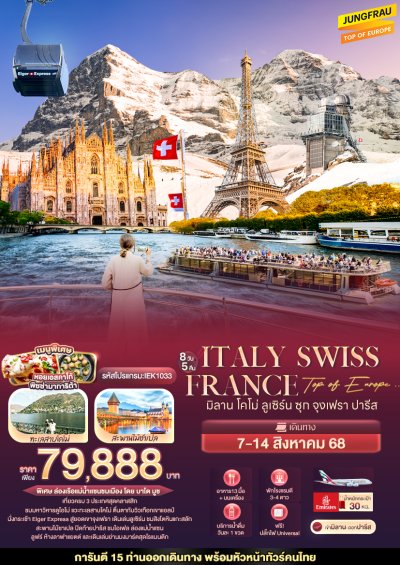 ทัวร์ยุโรป Italy Switzerland France มิลาน โคโม่ ลูเซิร์น ซุก จุงเฟรา ปารีส 8 วัน 5 คืน บินEK วันเดินทาง 7 - 14 ส.ค. 68 ราคา 79,888.- บาท