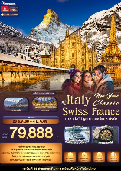 ทัวร์ยุโรป New Year Classic ITALY SWITZERLAND FARNCE  8 วัน 5 คืน บินEK เดินทาง ปีใหม่ 69 ราคา 79,888 บาท