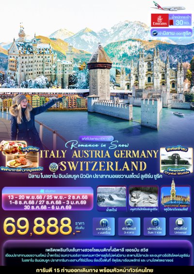 ทัวร์ยุโรป  ITALY AUSTRIA GERMAY SWITZERLAND 8 วัน 5 คืน บินEK เดินทาง พ.ย.-ธ.ค. 68 ปีใหม่ 69 69,888 บาท
