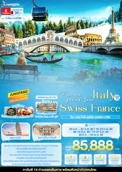 ทัวร์ยุโรป อิตาลี สวิตเซอร์แลนด์ ฝรั่งเศส โรม เวนิส โคโม่ ลูเซิร์น จุงเฟรา ปารีส 10 วัน 7 คืน บินEK เดินทาง ม.ค.-มี.ค. 69 ราคาเริ่ม 85,888 บาท