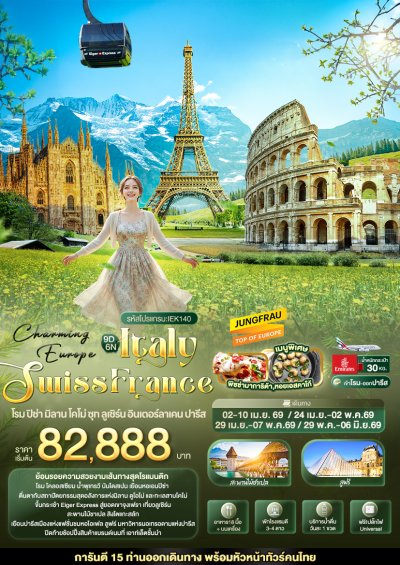 ทัวร์ยุโรป อิตาลี สวิส ฝรั่งเศสโรม ปิซ่า มิลาน โคโม่ ซุก ลูเซิร์น อินเตอร์ลาเคน ปารีส 9 วัน 6 คืน บินEK เดินทาง เม.ย.-พ.ค. 69 ราคาเริ่ม  82,888  บาท