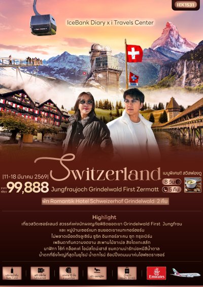 ทัวร์สวิตเซอร์แลนด์   Swizerland Jungfraujoch Grindelwald First Zermatt 8 วัน 5 คืน บินEK  เดินทาง 11-18 มี.ค. 69 ราคา 99,888 บาท
