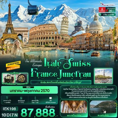 ทัวร์ยุโรป  อิตาลี สวิต ฝรั่งเศส Italy Swiss France Jungfrau  10วัน 7คืน  บินEK เดินทาง ม.ค.-พ.ค. 70 เริ่ม 87,888  บาท