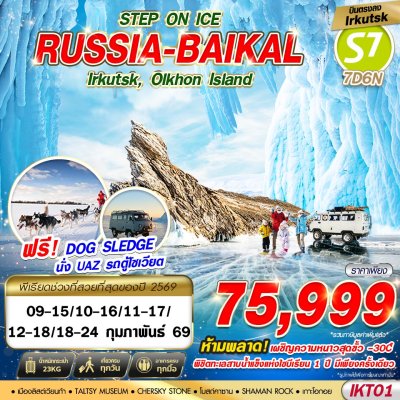 ทัวร์รัสเซีย ไบคาล  RUSSIA BAIKAL 7D6N STEP ON ICE  บินS7 บินตรง  เดินทาง กุมภาพันธ์  69 ราคาเพียง 75,999 บาท