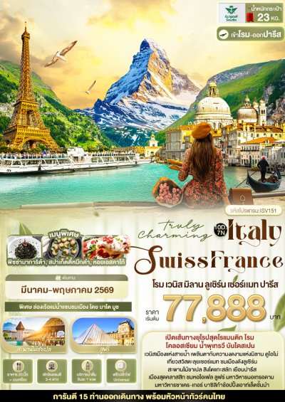 ทัวร์ยุโรป  อิตาลี สวิตเซอร์แลนด์ ฝรั่งเศส  โรม เวนิส มิลาน ลูเซิร์น เซอร์แมท ปารีส 10 วัน 7 คืน  บินSV เดินทาง มี.ค.-พ.ค. 69 ราคาเริ่ม 77,888 บาท