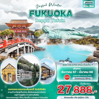 ทัวร์ญี่ปุ่น ฟุกุโอกะ Joyful Winter FUKUOKA BEPPU YUFUIN 5วัน3คืน  บินFD  เดินทาง  ธ.ค.67-มี.ค.68 ราคาเริ่ม  27,888 บาท