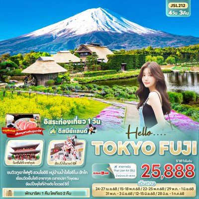 ทัวร์ญี่ปุ่น โตเกียว TOKYO FUJI 4วัน 3คืน  บินSL เดินทาง เม.ย.-มิ.ย.68 ราคาเริ่ม 25,888 บาท