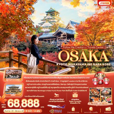 ทัวร์ญี่ปุ่น โอซาก้า OSAKA KYOTO WAKAYAMA INE NARA KOBE 6 วัน 4 คืน บินTG เดินทาง 21-26 พฤศจิกายน  69  ราคา  68,888  บาท