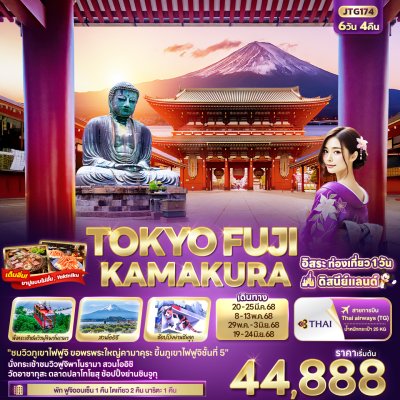 ทัวร์ญี่ปุ่น TOKYO FUJI Kamakura 6วัน 4คืน  บินTG เดินทาง พ.ค.-มิ.ย.68 เริ่มเพียง 44,888.- บาท