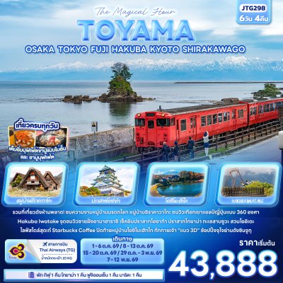 ทัวร์ญี่ปุ่น โอซาก้า โตเกียว TOYAMA OSAKA TOKYO FUJI HAKUBA KYOTO SHIRAKAWAGO 6 วัน 4 คืน บินTG เดินทาง ต.ค.-พ.ย. 69 ราคาเริ่ม 43,888 บาท