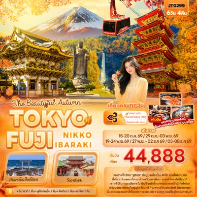ทัวร์ญี่ปุ่น โตเกียว TOKYO FUJI NIKKO IBARAKI 6 วัน 4 คืน บินTG เดินทาง ต.ค.-ธ.ค. 69 ราคาเริ่ม 44,888 บาท