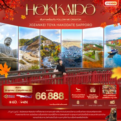 ทัวร์ญี่ปุ่น ฮอกไกโด HOKKAIDO Jozankei Toya Hakodate Sapporo 6 วัน 4 คืน บินTG เดินทาง 29ต.ค.-3พ.ย. 69 ราคา 66,888 บาท