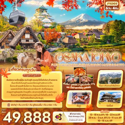 ทัวร์ญี่ปุ่น OSAKA TOKYO FUJI KYOTO NARA SHIRAKAWAGO MATSHUMOTO  6 วัน 4 คืน บินTG เดินทาง พ.ย.-ธ.ค. 69 ราคา 49,888 บาท