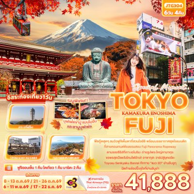 ทัวร์ญี่ปุ่น โตเกียว TOKYO FUJI KAMAKURA ENOSHIMA 6วัน 4คืน บินTG เดินทาง ต.ค.-พ.ย. 69 ราคาเริ่ม 41,888 บาท