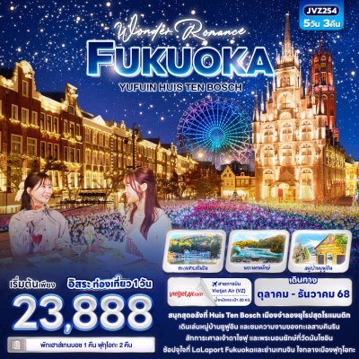 ทัวร์ญี่ปุ่น  FUKUOKA YUFUIN HUIS TEN BOSCH 5วัน 3คืน บินVZ เดินทาง ตุลาคม - ธันวาคม 68 เริ่มเพียง 23,888 บาท ทัวร์ญี่ปุ่น  FUKUOKA YUFUIN HUIS TEN BOSCH 5วัน 3คืน บินVZ เดินทาง ตุลาคม - ธันวาคม 68 เริ่มเพียง 23,888 บาท