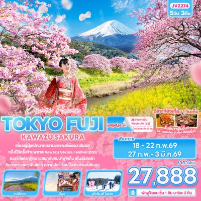 ทัวร์ญี่ปุ่น Kawii Flower TOKYO FUJI KAWAZU SAKURA 5 วัน 3 คืน บินVZ  เดินทาง ก.พ. 69 ราคา 27,888 บาท